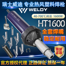 瑞士威迪WELDY热风枪HT1600W焊机PP/PE/PVC/PFA四氟地板塑料焊枪