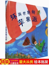 环游做苹果派 精装儿童绘本3-6周岁幼图画书宝宝亲子阅读睡前故事