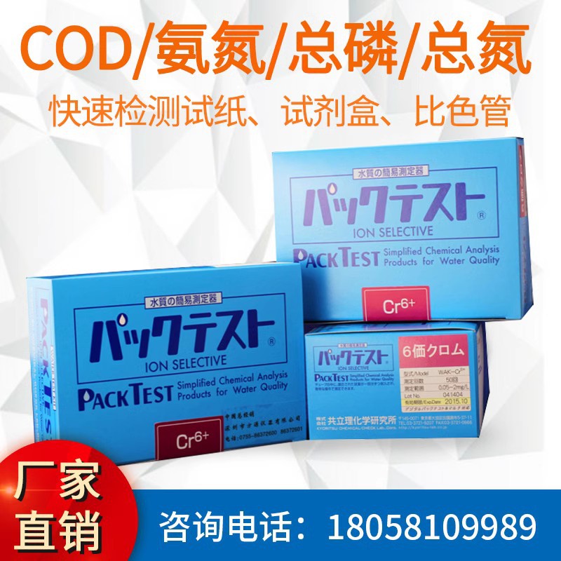 日本共立COD比色管 氨氮总磷 总氮 铬镍铜锌铁检测试纸 COD测试包