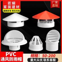 ·品 防鸟罩排风管抽油烟机排烟管出风口罩通风口pvc风帽外墙透气