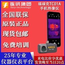 手机热像仪Fluke TC01A福禄克iSee夜视红外热像仪TC01B测漏水漏气