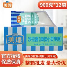 美煌肉松小贝沙拉酱900g肉松小贝沙拉酱方肉松蛋糕沙拉商用12条