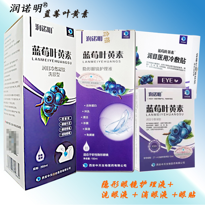 润诺明蓝莓叶黄素洗眼液 隐形眼镜护理液 医用润目冷敷眼贴滴眼液