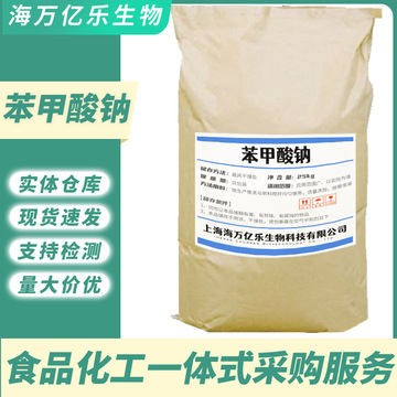 厂家现货批发苯甲酸钠食品级防腐剂肉制品食物苯甲酸钠防腐剂