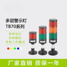 邦特尔TB70大尺寸警示灯信号灯LED三色报警器机床指示灯24v220v