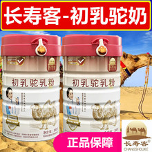 长寿客初乳配方驼乳粉300g/盒新疆伊犁驼奶粉冲调饮无痕代发