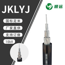 厂家批发JKLYJ/10kV铝芯户外架空线 50/70/120/150高压架空电缆