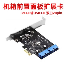 机箱前置面板扩展卡 台式机主板PCI-E转USB3.0 双口20Pin扩展转接