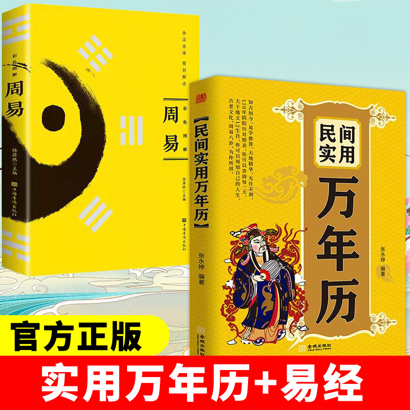 民间实用万年历 中华传统节日民俗风水文化 农历公历对照表老黄历