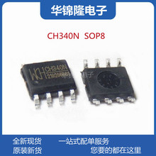 CH340N SOP8封装 贴片 USB转串口芯片 兼容 CH330N