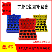 代发 丁晴0型圈修理盒/红盒/蓝盒/黄盒 /盒装0型圈/密封件/密封圈