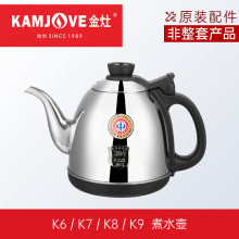 KAMJOVE/金灶K9烧水壶K6单壶k7原装配件k8不锈钢消毒锅智能电茶壶