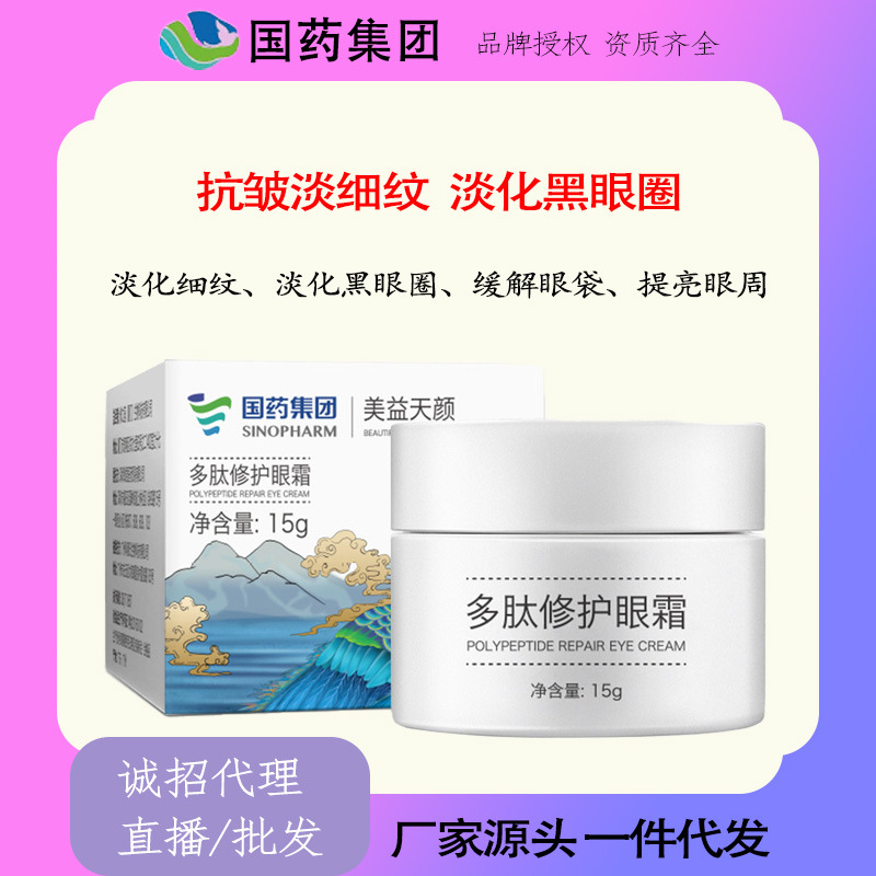 国药集团美益天颜多肽修护眼霜去淡化黑眼圈细纹眼袋脂肪粒批发