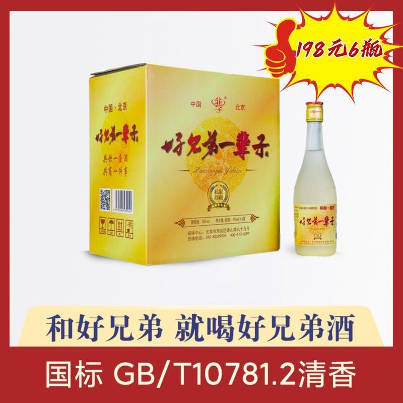 【6瓶】好兄弟一辈子纯粮酒磨砂45度450ml粮食酒纯粮食酒清香型