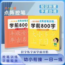 幼儿学前点阵控笔训练练字帖幼小衔接儿童启蒙学前800字描红本