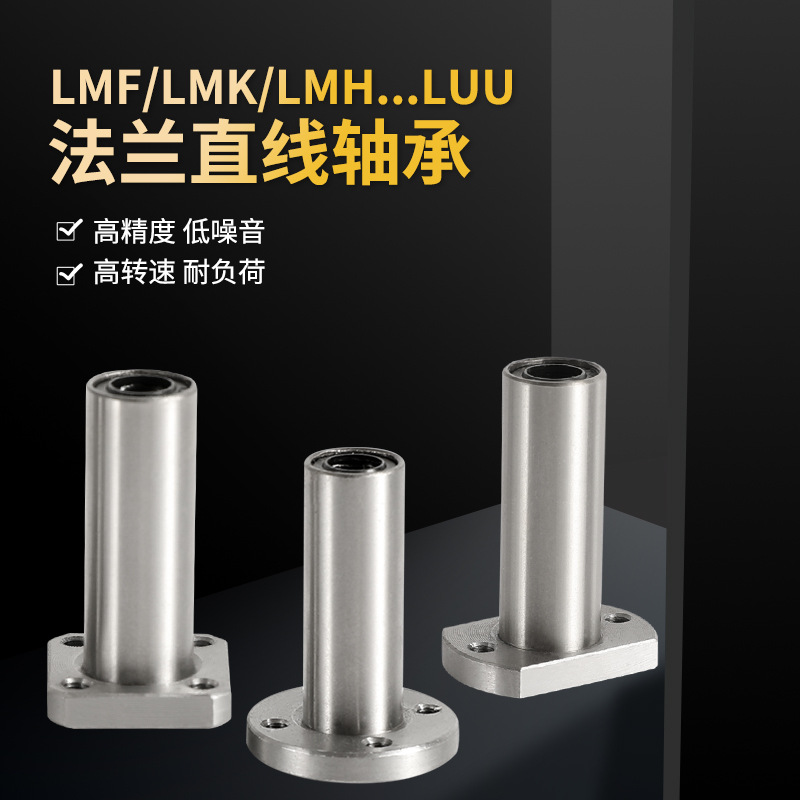 圆形方形加长法兰直线轴承自动化应用配件批发LMK8L-LMK20L等
