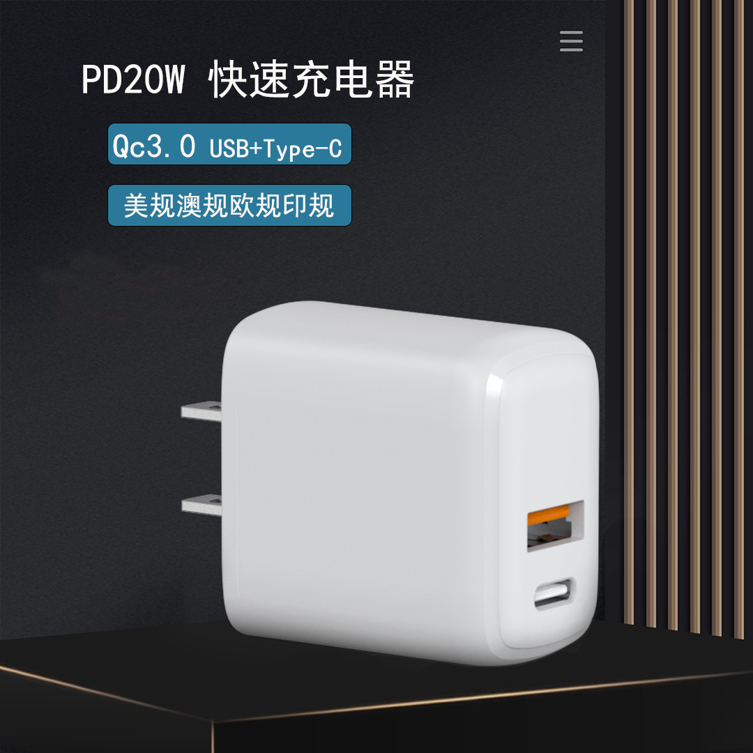 pd20w 5v/3a跨境充电器适配器 美规欧规英规澳规 高质量手机快充