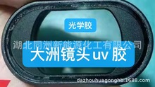 高折射率胶1.7UV胶 UV压敏胶 UV光学胶 镜片粘接UV胶 不缩胶UV胶