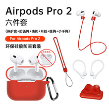 适用于苹果AIRPODS PRO2第二代耳机保护套 Airpods Pro2六件套装