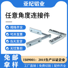 欧标铝型材任意角度连接件3030/4040多角度连接件斜角槽条连接器