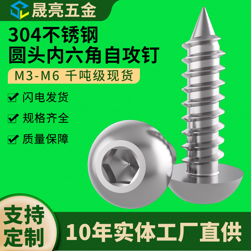 M3-M6/304不锈钢圆头内六角自攻螺丝钉盘头半圆头自攻螺钉蘑菇头