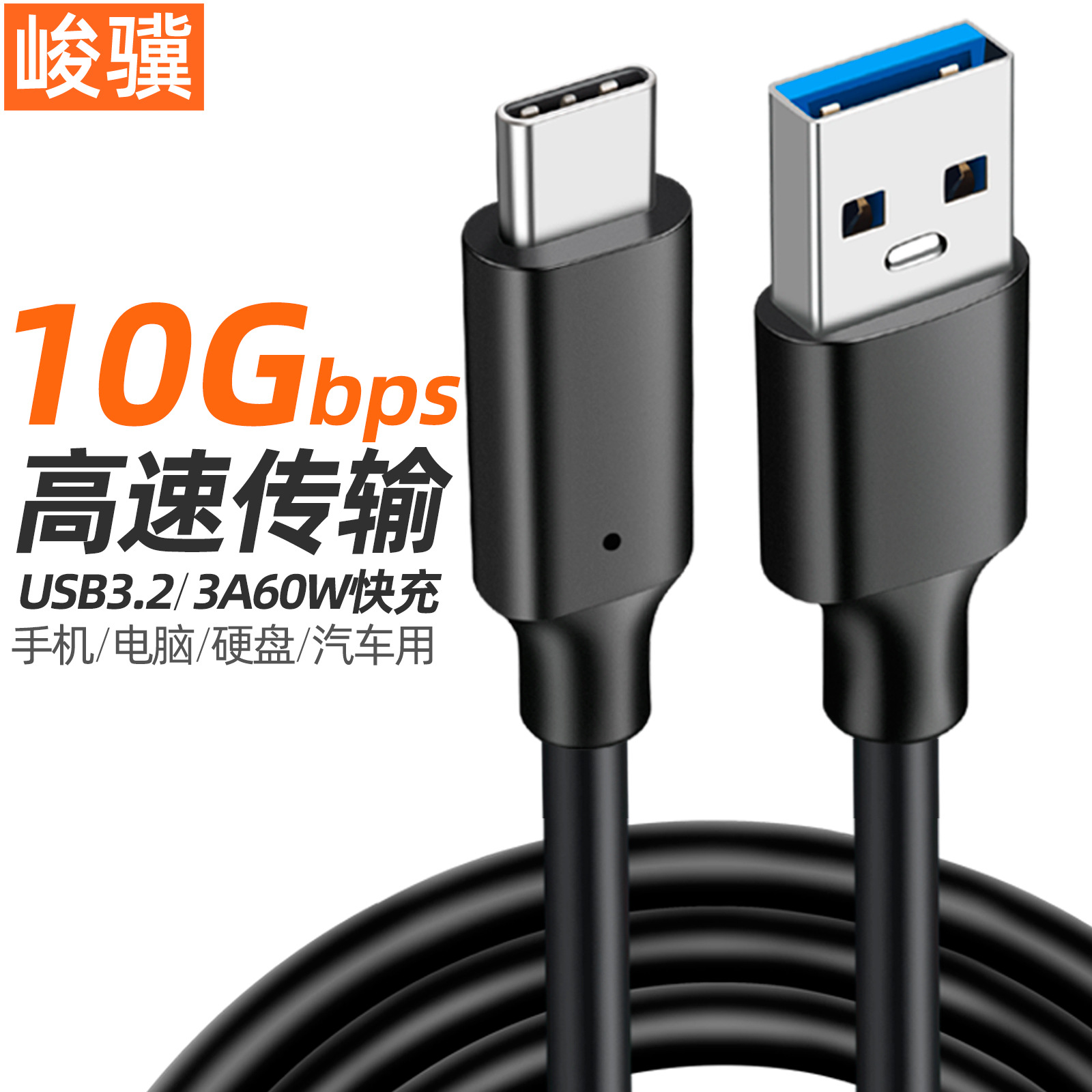 USB3.2转Type-c数据线10G高速线移动硬盘线60W3A数据线硬盘盒配线