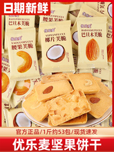优乐麦坚果芙饼干巴旦木椰片芙脆干酪蛋糕单独小包装网红休闲零食