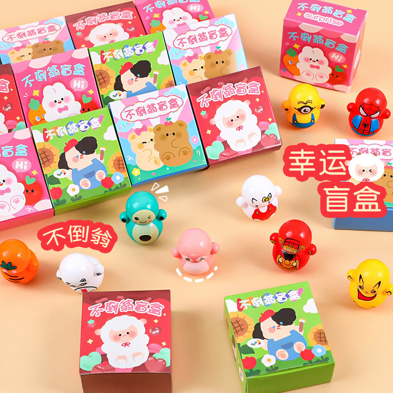 惊喜玩具小盲盒 创意不倒翁玩具学生奖品礼品 儿童惊喜幸运小礼物