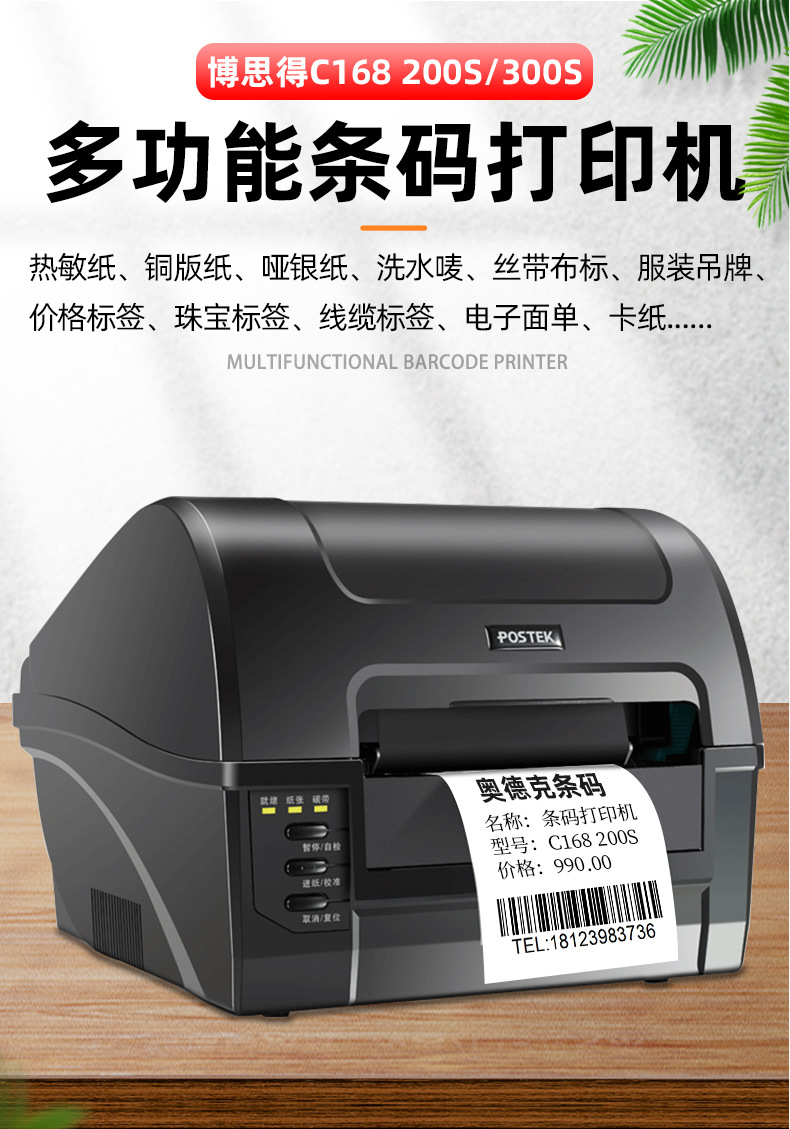 博思得c168/200s300s条码打印机洗水唛吊牌热敏铜版亚银pet标签机