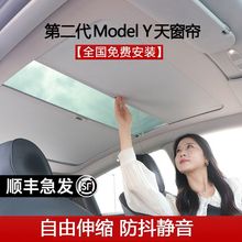 适用特斯拉ModelY伸缩式推拉遮阳帘天窗挡罩车顶防晒隔热配件丫
