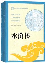 水浒传(全3册)/中小学传统文化必读经典 四大名著 中华书局