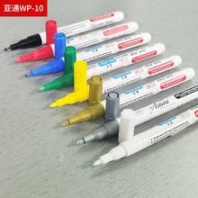 亚通WP-10不锈钢记号笔水性油漆笔环保低氯低硫金属表面无腐蚀1mm