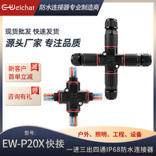 E-Weichat新款四通按压式接线器2芯转接头户外灯具电缆防水连接器