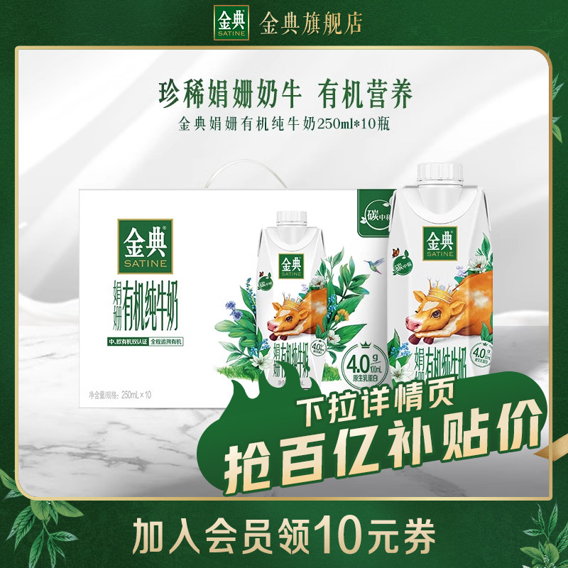 【百亿补贴】金典娟姗有机纯牛奶250ml*10瓶整箱官方旗舰店 9月