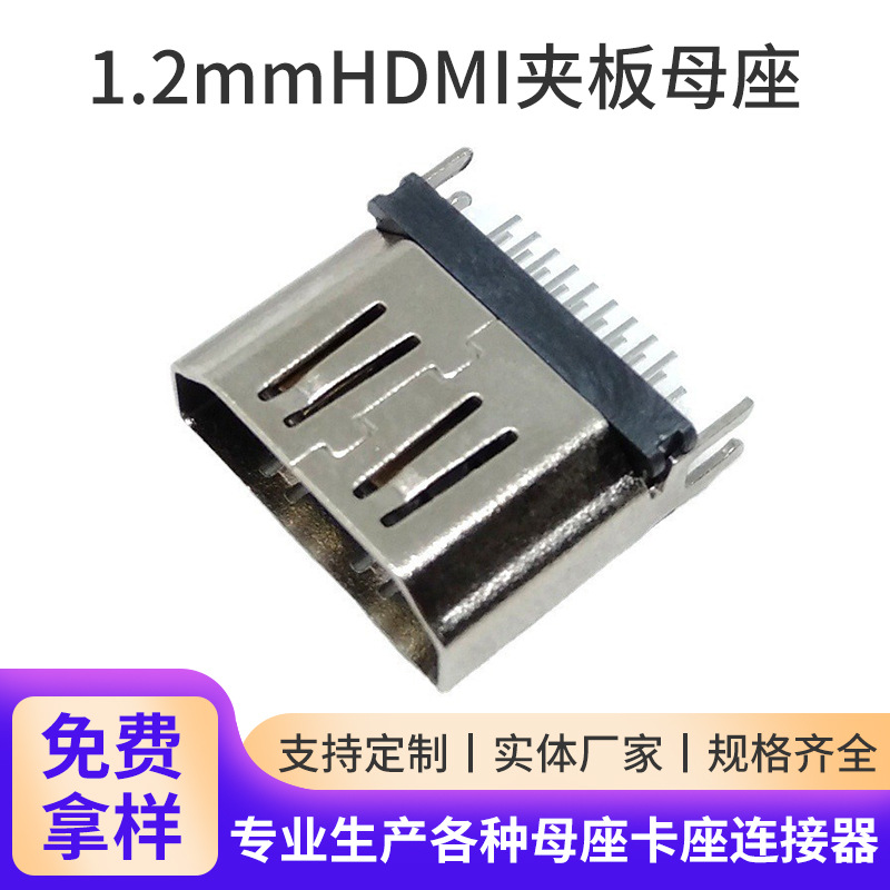 HDMI母座夹板1.2mm铜壳电脑笔记本HDMI连接器1.6mm高清接口夹板