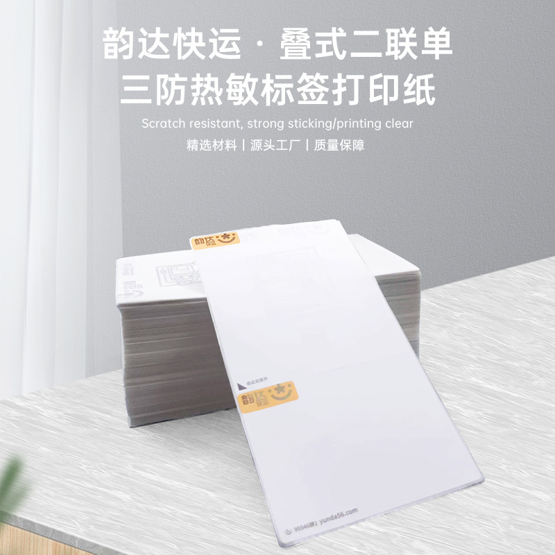 韵达快运物流电子面单180x100 热敏纸条码不干胶二联打印纸标签纸