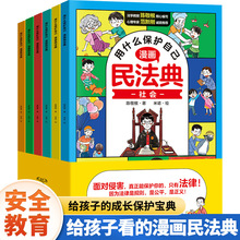 用什么保护自己漫画民法典全6册让孩子学法懂法学会如何保护自己