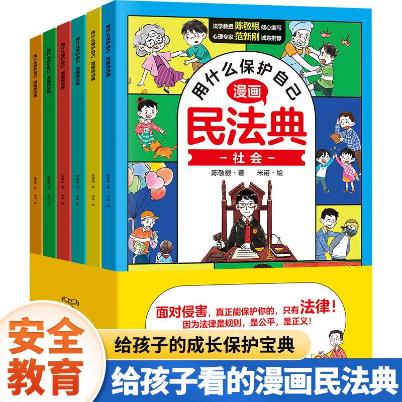 what can i use to protect myself? the 6-volume comic civil code allows children to learn the law and learn how to protect themselves