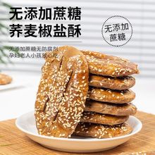 荞麦椒盐酥牛舌饼糕点老年人咸味饼干零食整箱批发价工厂一件批发