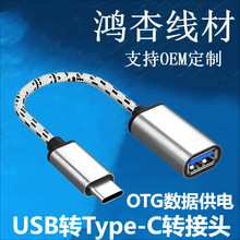 USB转Type-C转接头otg转接线2.0 铝壳编织 U盘行李箱延长数据线
