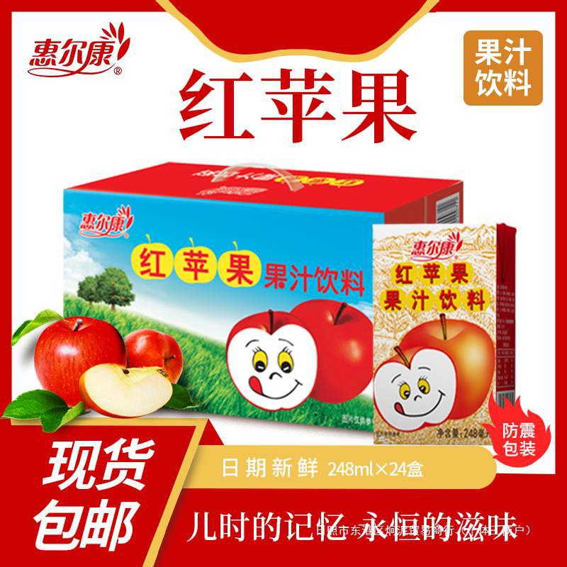 惠尔康红苹果饮料苹果汁饮料整箱80后怀旧饮料248ml*24盒福建饮料