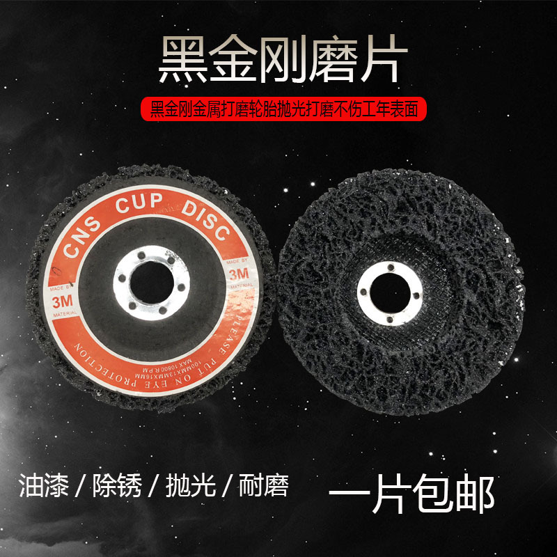 汽车钣金喷漆恢复黑金刚打磨片 金属除锈抛光砂碟角磨机打磨片4寸