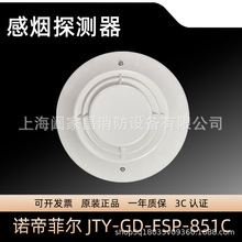 诺帝菲尔851C烟感JTY-GD-FSP-851C感烟探测器全新原装现货