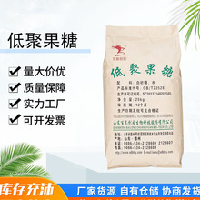 厂家现货批发低聚果糖食品级甜味剂含量99% 营养强化剂食品添加剂