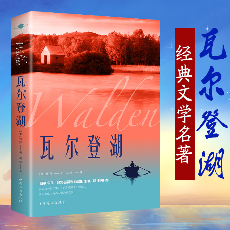 正版瓦尔登湖梭罗名家全译本外国现当代经典小说课外阅读物书籍