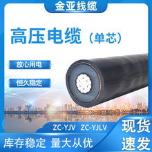 厂家直供高压电缆YJLV单芯铝芯铜芯屏蔽电缆8.7/15KV26/35KV