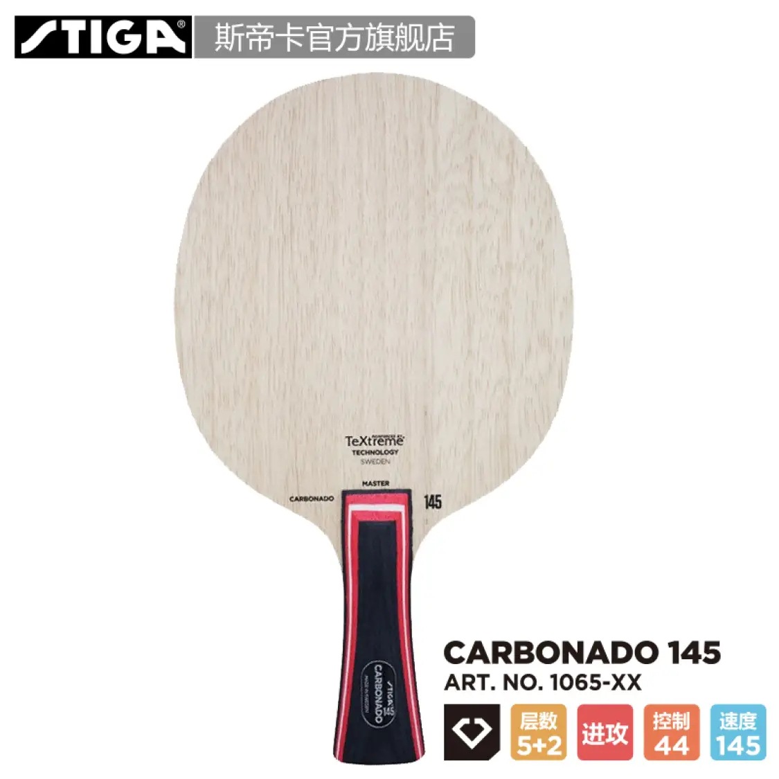 stiga斯帝卡底板斯蒂卡145底板碳素乒乓球拍底板碳素纤碳素底板