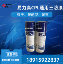 易力高 CPL 聚酯快干光亮三防漆 CPL200H ECPL200H-200ml/瓶