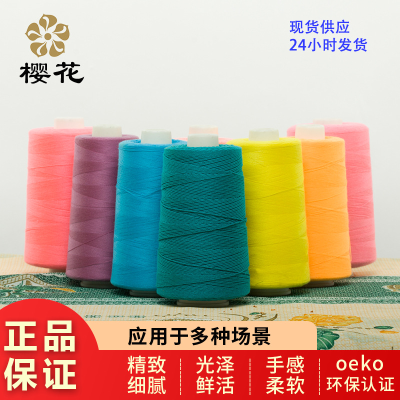 樱花牌免油高速涤纶缝纫线PP线婴儿服装线毛衣环保1305色现货60s2