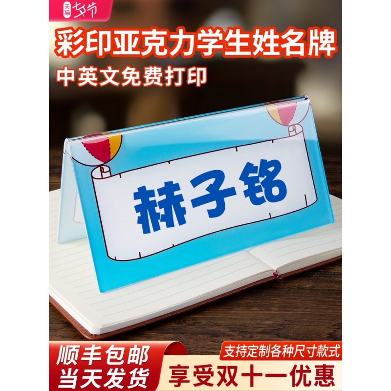 亚克力姓小学生一年级小学学生桌签开学桌牌台卡桌摆入学立牌